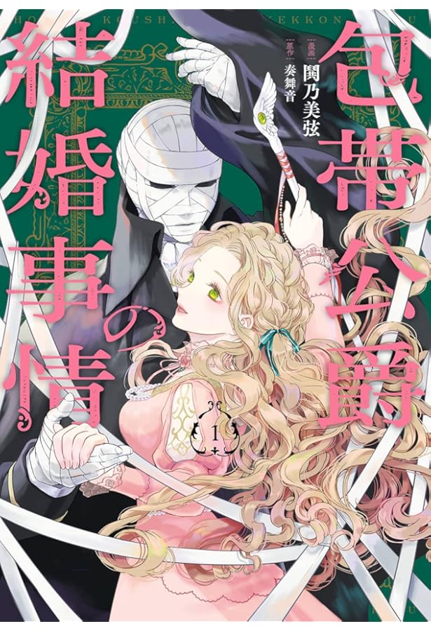 包帯公爵の結婚事情(2) Amazon.co.jp: 包帯公爵の結婚事情(2) (ガンガンコミックスUP!) : 奏舞